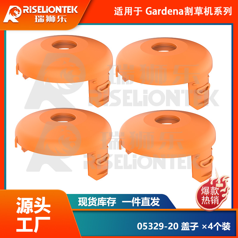 4个装 适用Gardena05367-20&05328-20割草机线轴打草绳打草头盖子