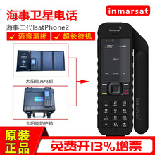 海事卫星电话 isatphone2 海事二代 卫星电话GPS位置信息应急通讯