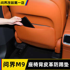 适用AITO问界M9座椅后排防踢垫前后排防护垫汽车内改装饰用品配件