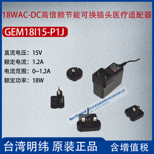 GEM18I15-P1J Taiwan Mingwei 18W high reliability energy saving medical adapter 1.2A Power 18W