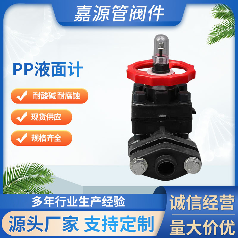 厂家批发pp frpp液面计 聚丙烯检测液位计化工全塑阀门防腐耐酸碱