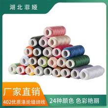 跨境热销24色402缝纫线每卷120码家用小线宿舍用小线