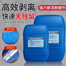 脱漆剂供应脱漆脱塑剂汽车脱漆涂刷浸泡二合一25kg桶脱塑剂脱漆剂