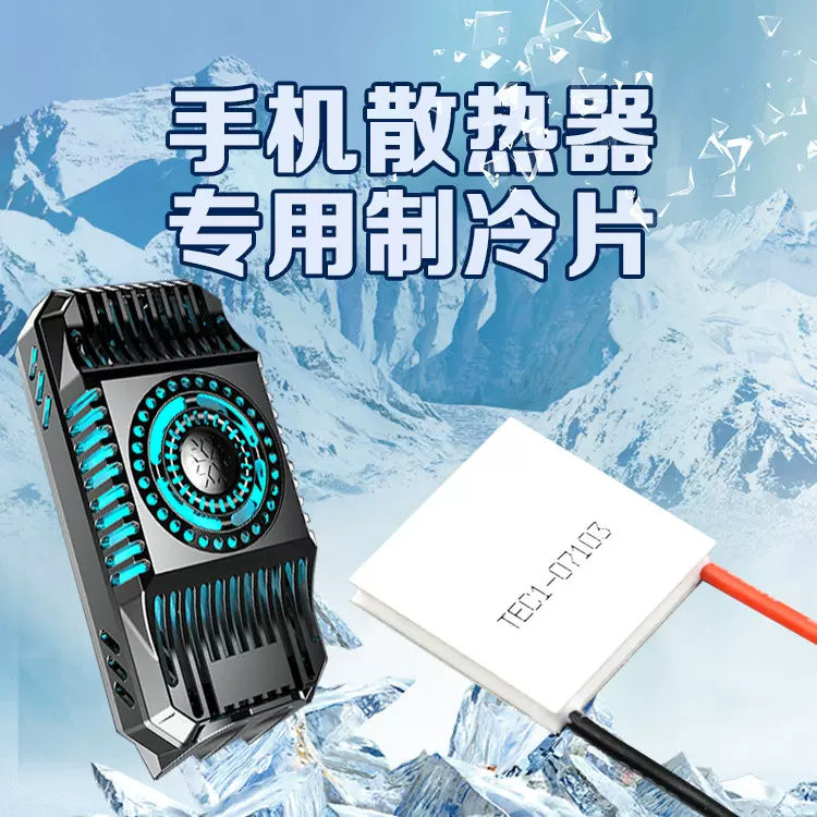 TEC1-07103 手机散热器用半导体制冷片系列5V2A背夹散热23*23mm