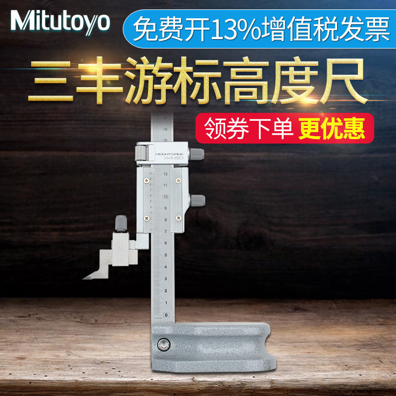 Mitutoyo日本三丰游标高度尺514-102 506-207 游标划线尺
