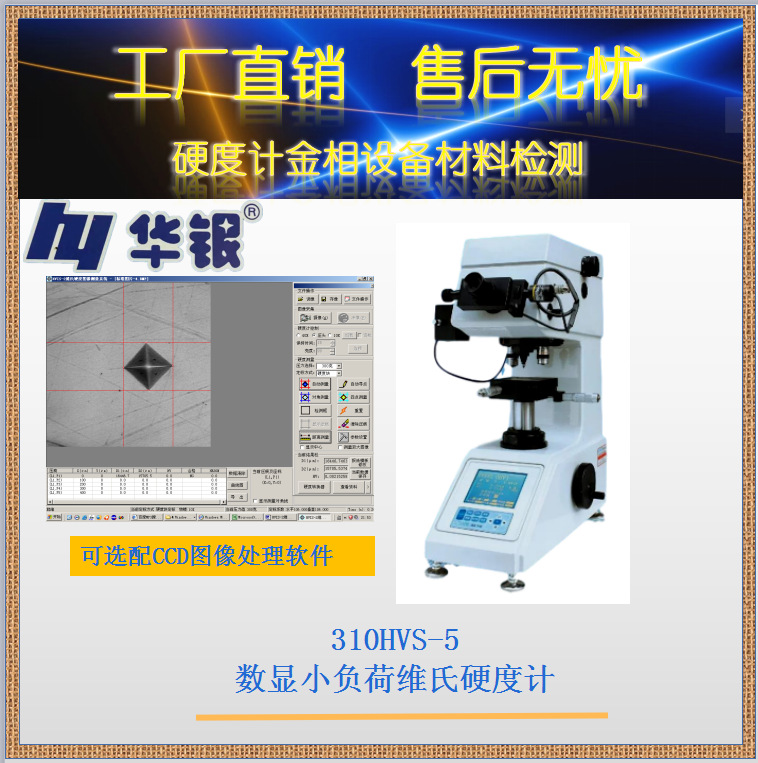 华银310HVS-5数显小负荷维氏硬度计/渗碳/陶瓷/电镀层/微小试件