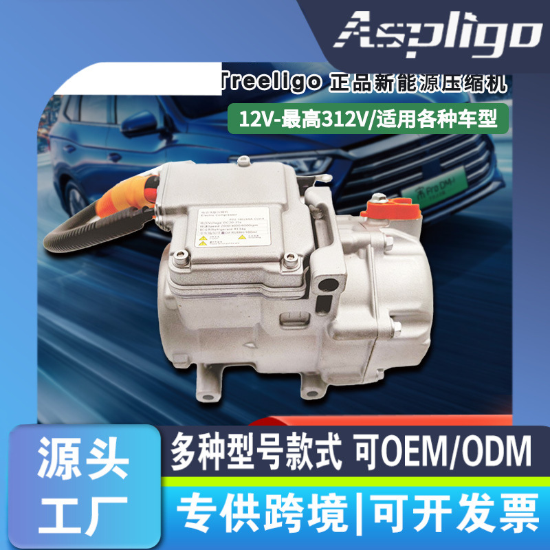 新能源压缩机电动制冷R404a制冷剂甩线式14cc18cc28cc通用型12v