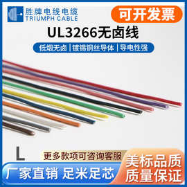 美标UL3266 低烟无卤电子线XLPE聚乙烯高温线镀锡纯铜连接线125度