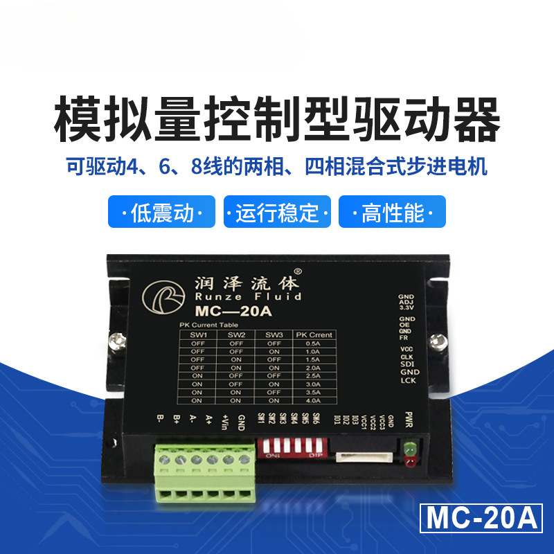 流体模拟量控制型驱动器步进电机配件低震动高性能MC-20A