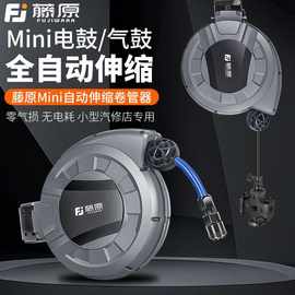 藤原气鼓自动伸缩mini小号迷你汽修气管卷管器电鼓汽车美容卷线器