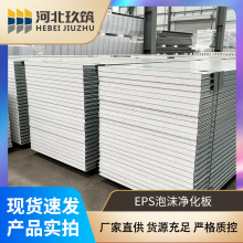 玖筑泡沫夹芯EPS聚苯乙烯净化板洁净板医药食品车间防火工厂家