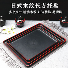 日式仿木纹托盘茶盘塑料长方形托盘餐盘防滑水杯盘商用创意客房盘