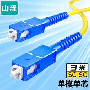 Shanze optical fiber jumper single-mode single-core environmental protection cable transceiver pigtail G0-SCSC03 LCLC 10/50 m