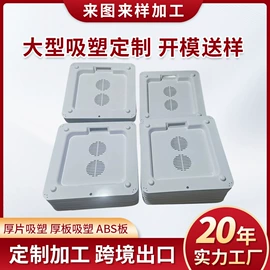 吸塑加工;ABS塑料板;工农业塑料