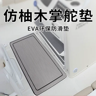 定制游船配件掌舵垫抗晒加厚EVA仿柚木防滑地垫脚垫工厂EVA材质