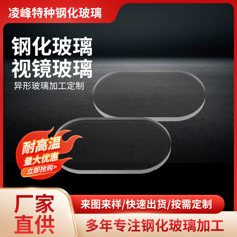 Factory Direct Supply of Tempered Ultra-White Glass Round and Square Sheets, High Temperature and High Pressure Resistant Glass, Special-Shaped Glass, Tempered Glass Wholesale Factory Direct Supply of Tempered Ultra-White Glass Round and Square Sheets, High Temperature and High Pressure Resistant Glass, Special-Shaped Glass, Tempered Glass Wholesale