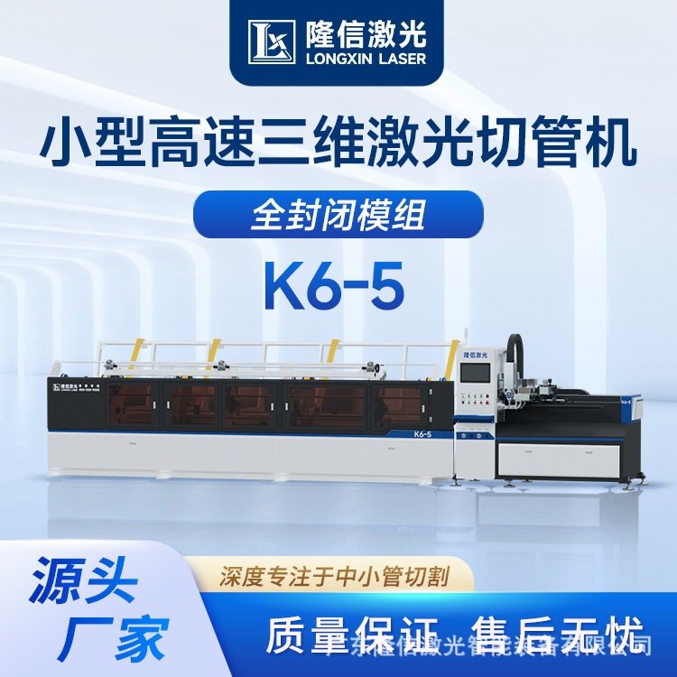 K6-5 第五世代小型高速三次元レーザーチューブ切断機ゼロテールマテリアル自動精密チャックレーザー切断機|undefined