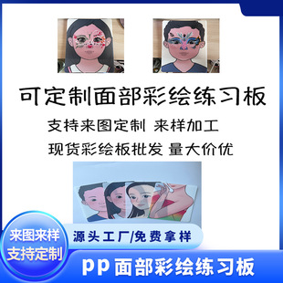 Pp Environmentally Friendly Painting Practice Board Wholesale Recyclable Easy to Clean Kidsren's Face Painting Practice Board