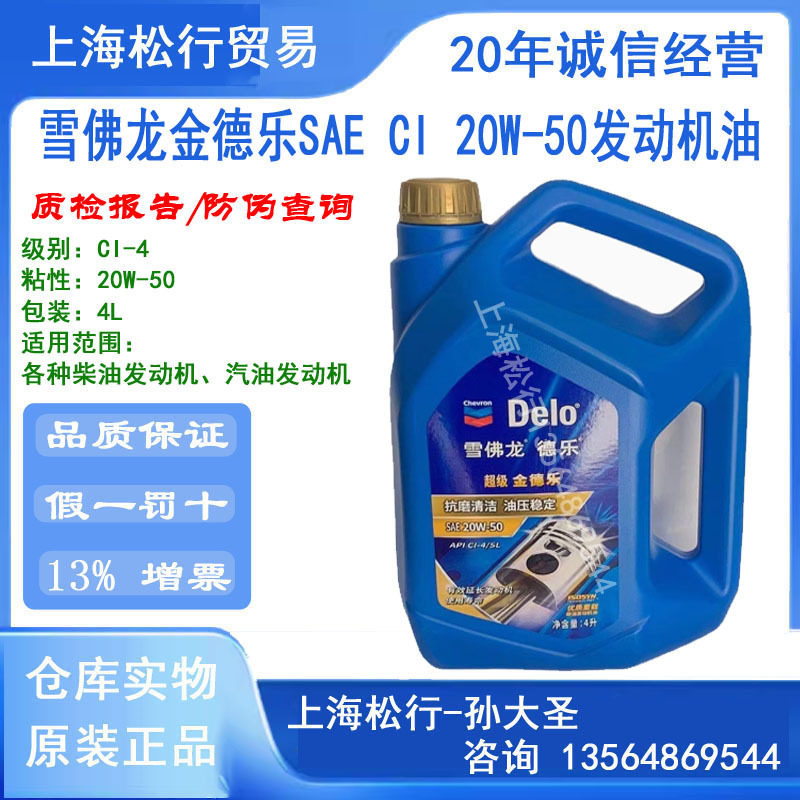 雪佛龙超级金德乐柴机油CI-4/SL 20W-50柴油机油20W/50发动机油4L