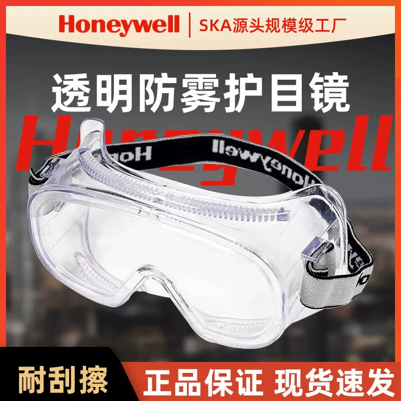 霍尼韦尔护目镜实验室骑行防护劳保防飞溅可搭配近视眼镜防雾风镜