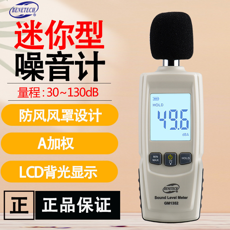 标智GM1352 高精度分贝计专业声级计 环境噪音家用音量测量噪音计
