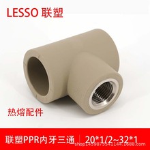 联塑PPR内牙三通 ppr内螺纹三通 价格内丝三通PP-R热水管配件
