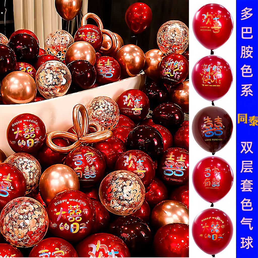 喜字香奈红气球车厘子色双层酒红套黑双层宝石红网红结婚气球装饰