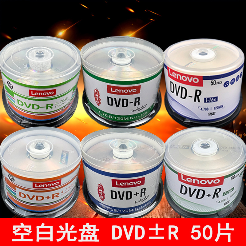 联想dvd光盘dvd+r空白光碟dvd-r刻录盘4.7G数据刻录光盘空碟50片