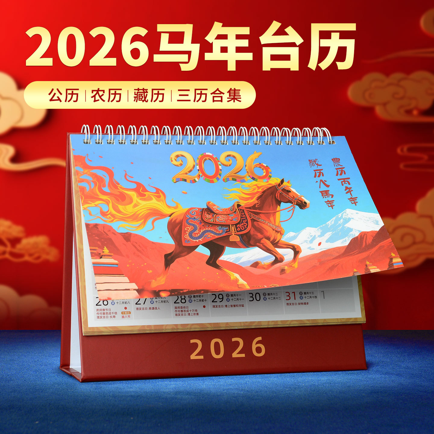 藏村2026年藏历日历台历汉历佛历月历黄历马年摆办公台历桌面摆件