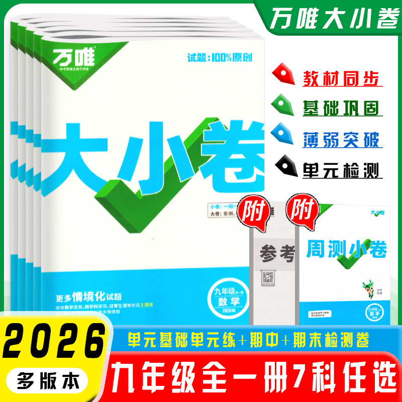 2026万唯大小卷七八九年级上下册语文数英同步单元训练冲刺卷|undefined