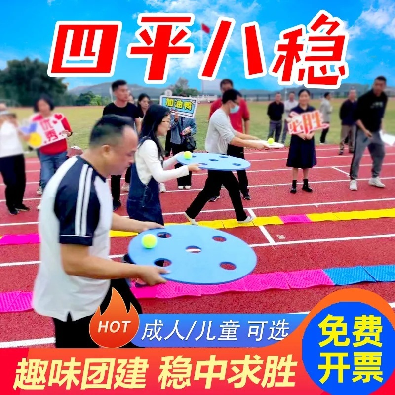 四平八安定趣味運動会ゲーム道具団建開拓チーム活動バランスボード障害リレー試合|undefined
