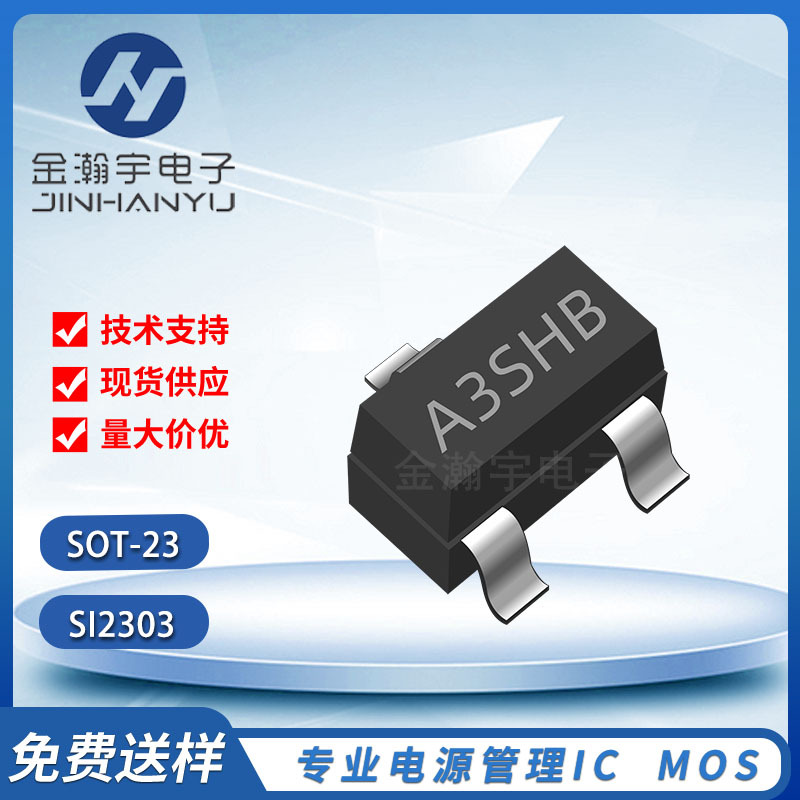 SI2303 丝印A3SHB 贴片SOT-23 2.5A/30V P沟道 MOS场效应管