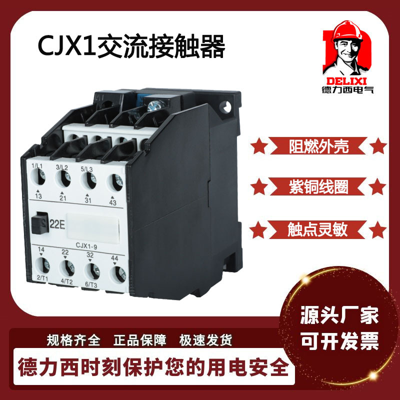 德力西家用交流接触器CJX1-9 12/16/22/32B 三相 380V 家用接触器