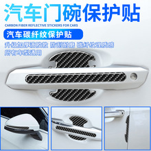 汽车门碗保护贴车门防撞拉手贴滴胶碳纤纹贴纸漆面划痕防刮装饰贴