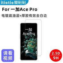 爱贴贴 适用一加AcePro钢化膜，非全屏覆盖OnePlus 10T玻璃手机膜