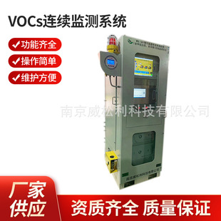 Weisongli Nanjing volatile organic gas (VOC) continuous monitoring system WSL-601 manufacturer
