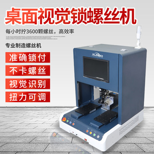Xunbo Desktop Visual Coordinate Automatic Lock Screw Machine Mobile Phone Screen Lock Screw Machine Automatic Tightening Screw