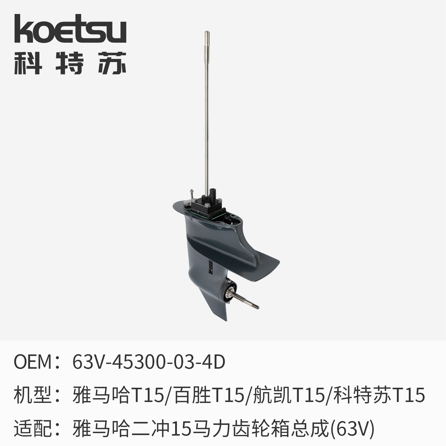 雅马哈2冲程9.9-15HP船外机63V-45300-03-4D减速箱齿轮箱总成短轴