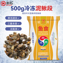 浪花500g泥鳅段散冻装中大型观赏鱼食龙鱼罗汉鱼高蛋白增色鱼食