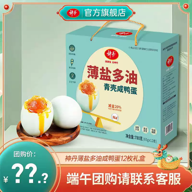 神丹薄盐多油咸鸭蛋端午福利咸蛋礼盒清淡流油即食鸭蛋
