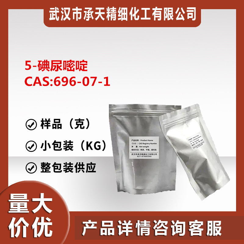 5-碘尿嘧啶 98%（696-07-1）有机合成 整包装供应 量大价优