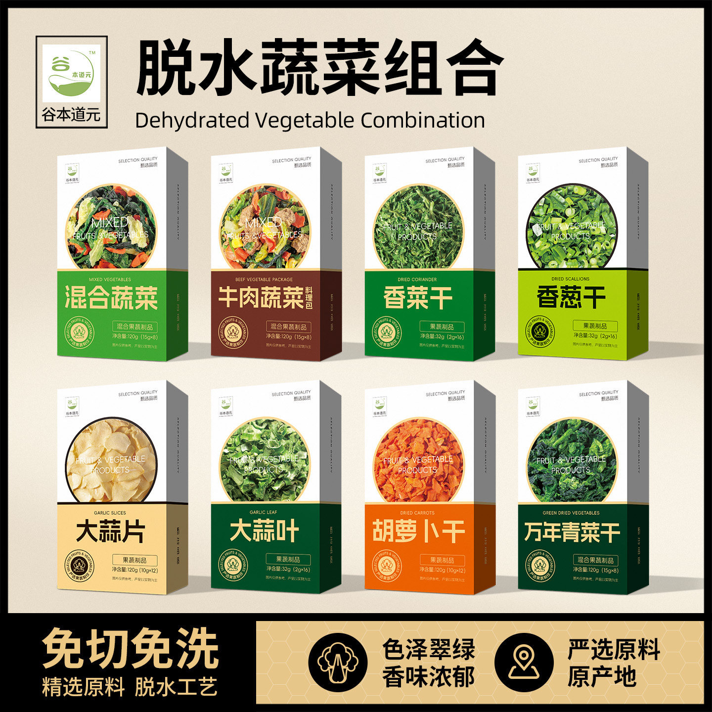 谷本道元脱水蔬菜组合干大蒜叶片香葱菜胡萝卜万年青速食泡面伴侣