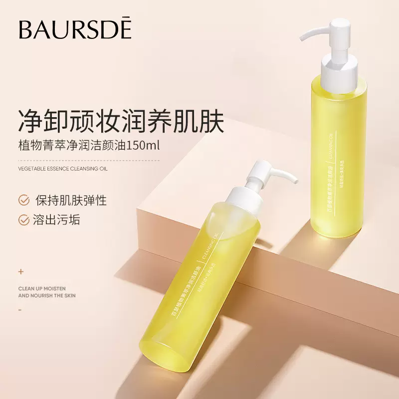 百瑟植物菁萃净润洁颜油滋润亲肤清爽溶妆眼唇脸清洁三合一卸妆油