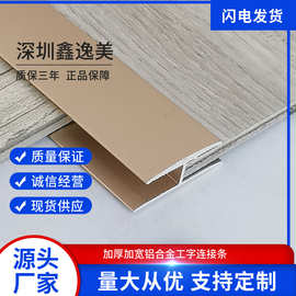 铝合金工字连接条家用PVC片材地板锁扣地板收口条厂家直供