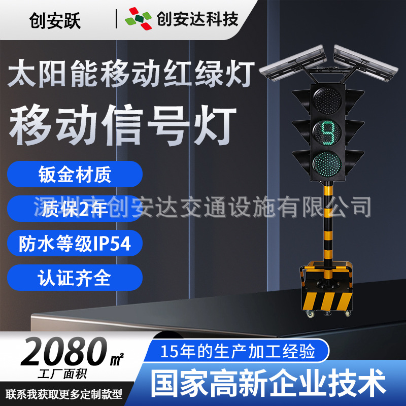 太阳能移动信号灯 交通十字路红绿灯led倒计时四面三灯红绿指示灯