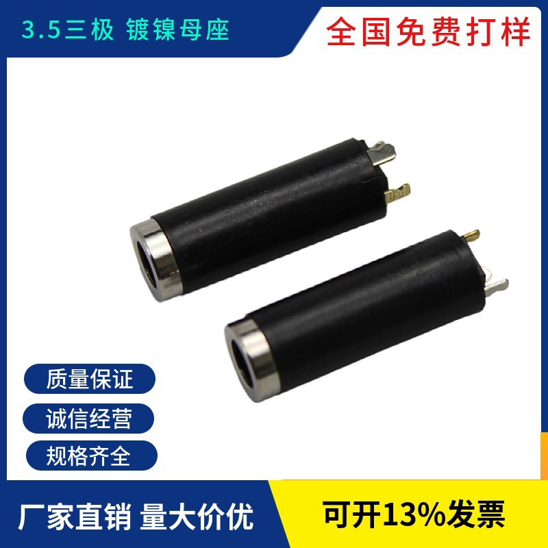 3.5立体母座 三极 母头 镀镍 母头 音频视频 插头 三级
