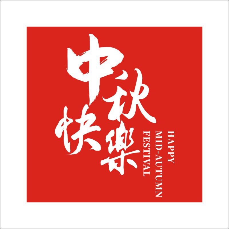 中秋快乐贴纸不干胶中秋节月饼礼盒礼物封口贴装饰标签可标贴|undefined