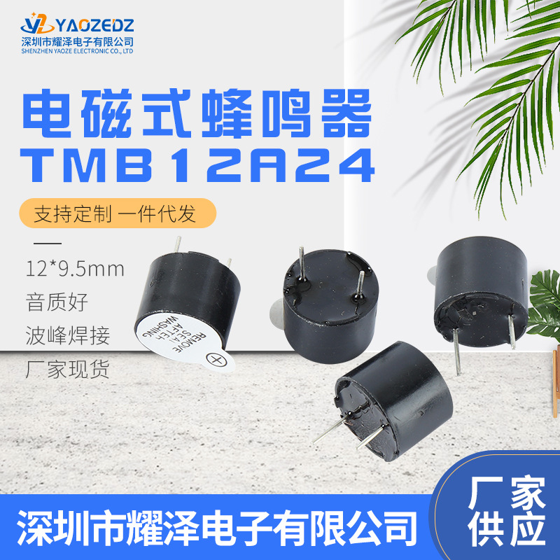 24V一体有源电磁式蜂鸣器 12*9.5MM TMB12A24直流耐高温蜂鸣器