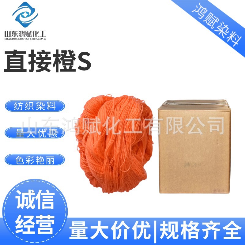 直接染料 皮革纸张用色粉棉毛黏胶染色 直接橙S染料