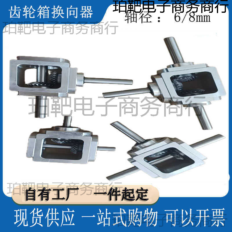 直角传动变速伞齿减速箱1：1轴径6/8齿轮箱转角器T型十字换向器